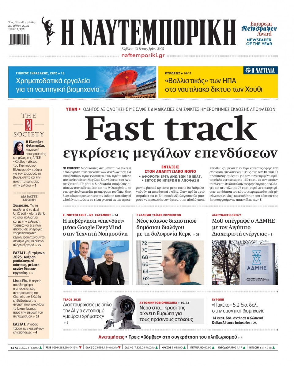 Πρωτοσέλιδο Εφημερίδας - Ναυτεμπορική - 2025-09-13