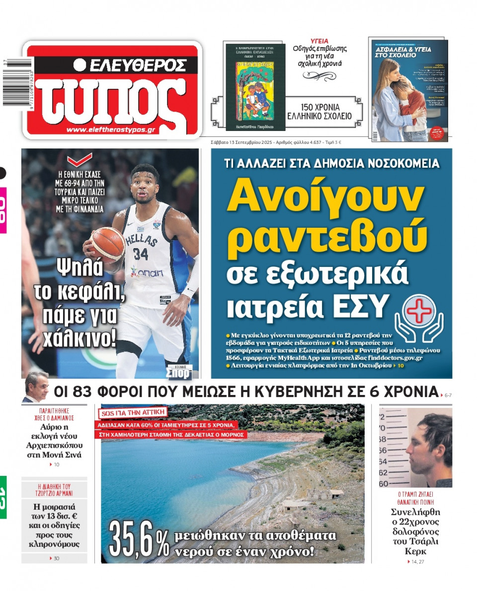 Πρωτοσέλιδο Εφημερίδας - Ελεύθερος Τύπος - 2025-09-13
