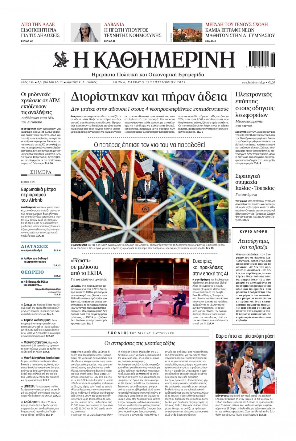 Πρωτοσέλιδο Εφημερίδας - Καθημερινή - 2025-09-13