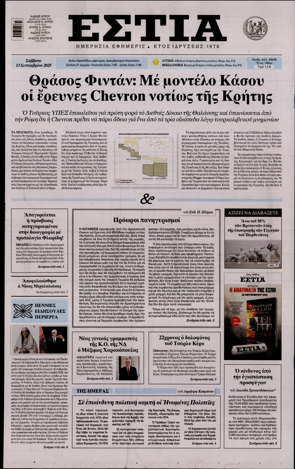 Πρωτοσέλιδο Εφημερίδας - Εστία - 2025-09-13