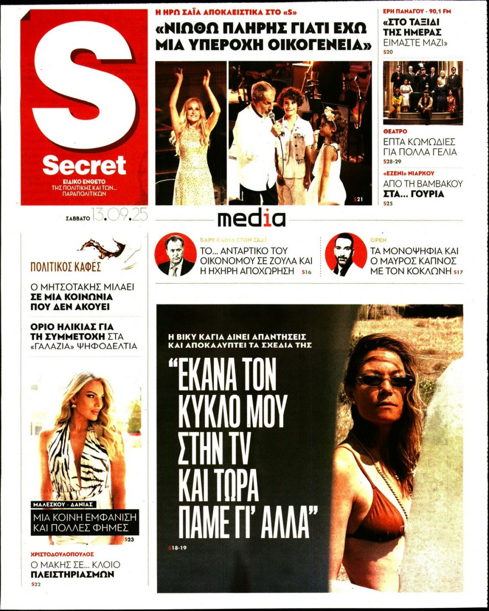 Πρωτοσέλιδο Εφημερίδας - ΠΑΡΑΠΟΛΙΤΙΚΑ_SECRET - 2025-09-13