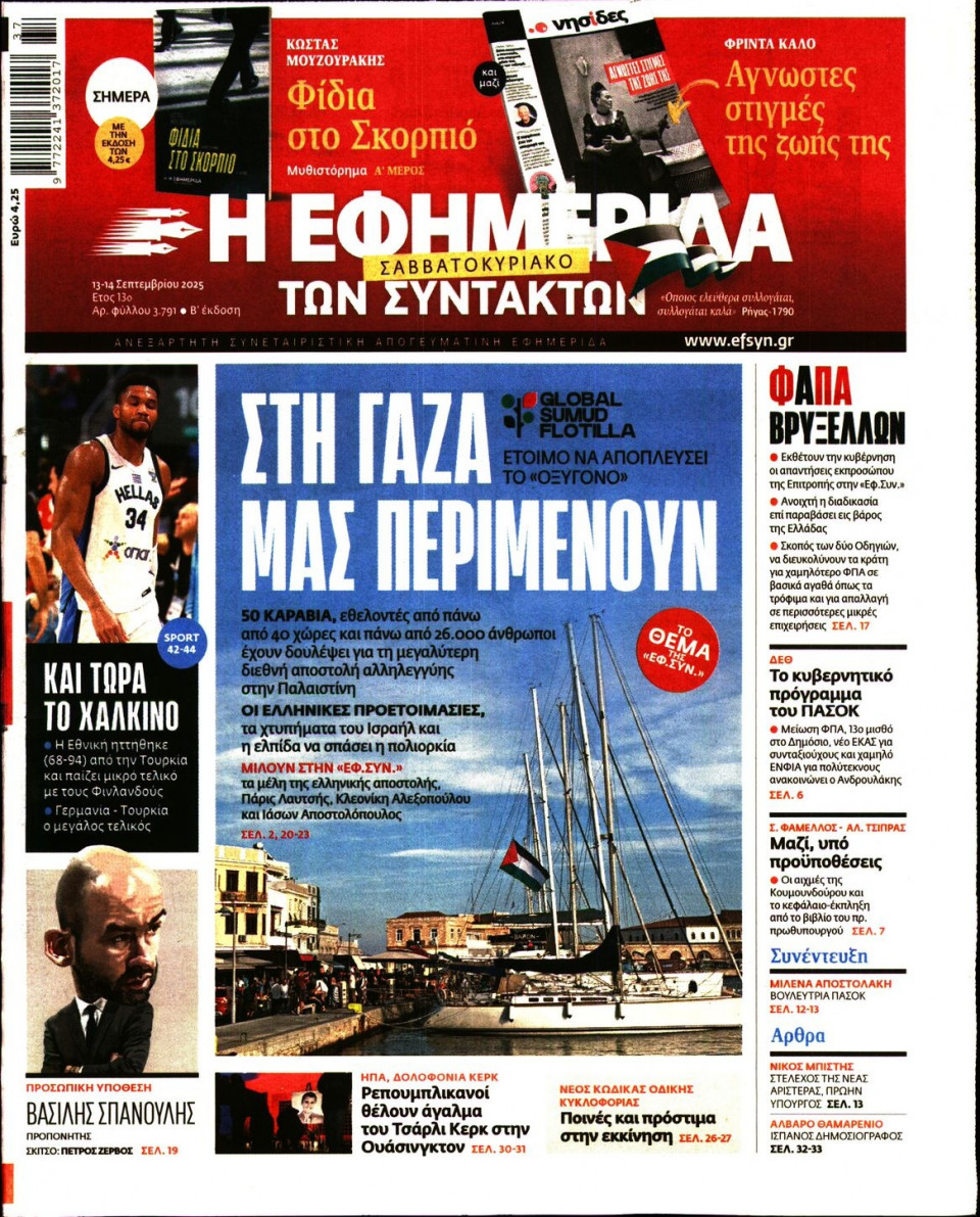 Πρωτοσέλιδο Εφημερίδας - Η ΕΦΗΜΕΡΙΔΑ ΤΩΝ ΣΥΝΤΑΚΤΩΝ - 2025-09-13