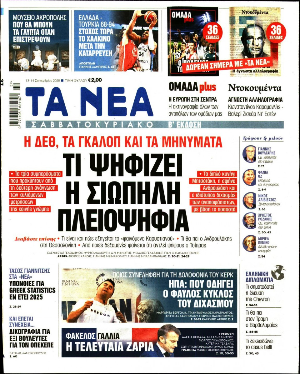 Πρωτοσέλιδο Εφημερίδας - Τα Νέα - 2025-09-13
