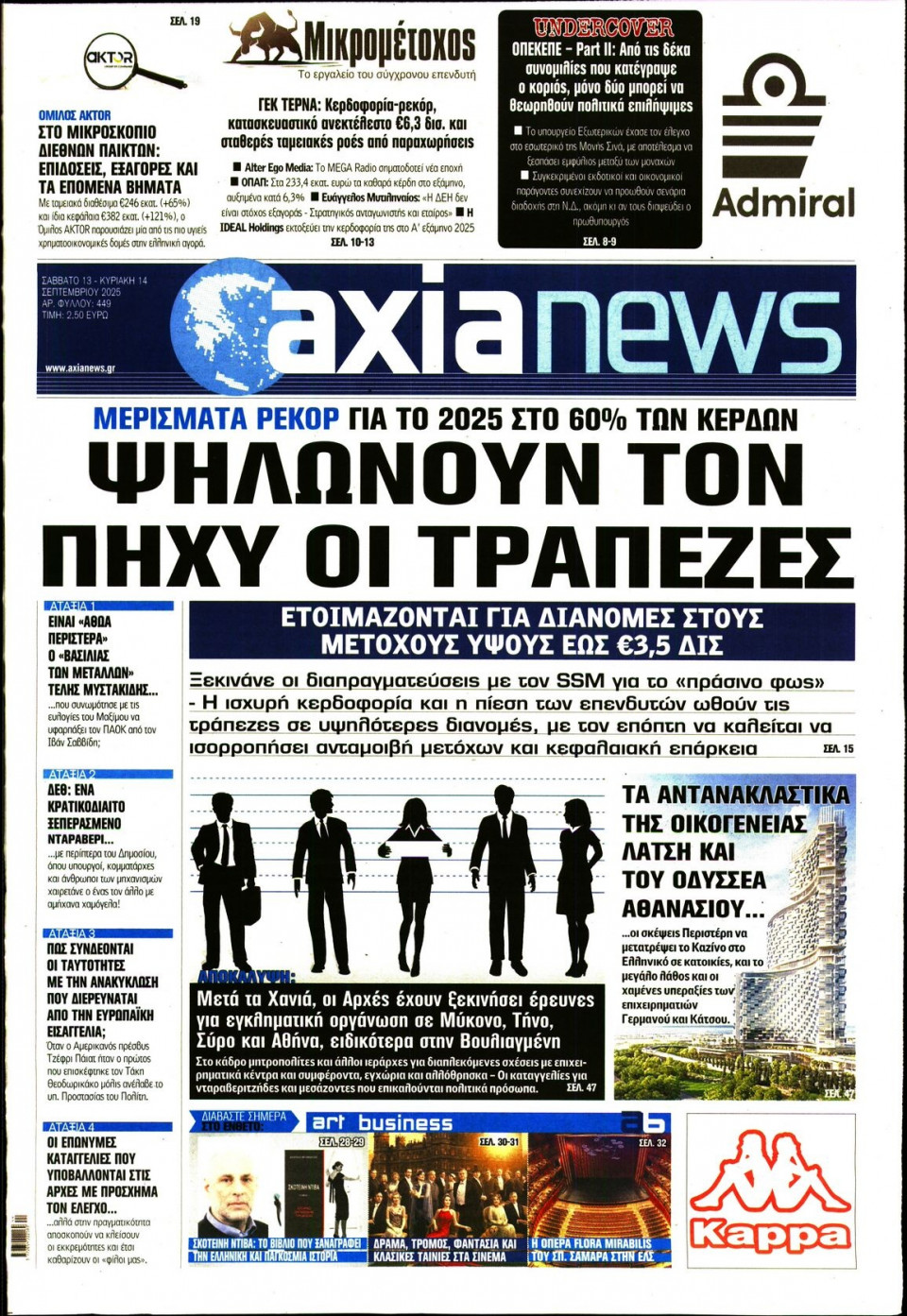 Πρωτοσέλιδο Εφημερίδας - ΑΞΙΑ - 2025-09-13