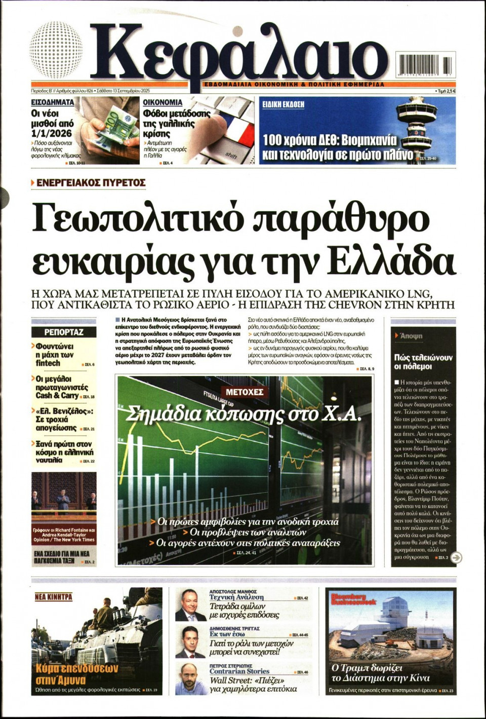 Πρωτοσέλιδο Εφημερίδας - ΚΕΦΑΛΑΙΟ - 2025-09-13