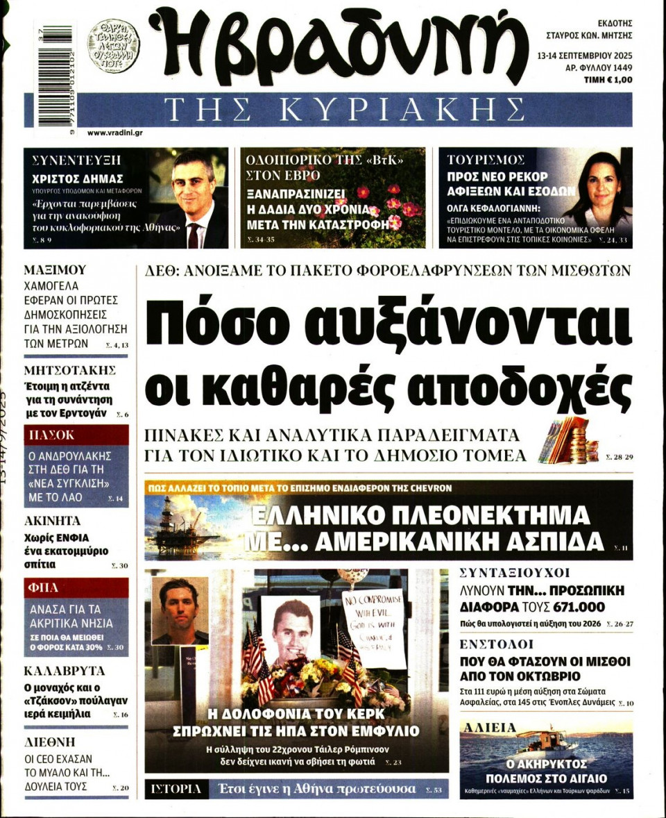 Πρωτοσέλιδο Εφημερίδας - ΒΡΑΔΥΝΗ ΤΗΣ ΚΥΡΙΑΚΗΣ - 2025-09-13