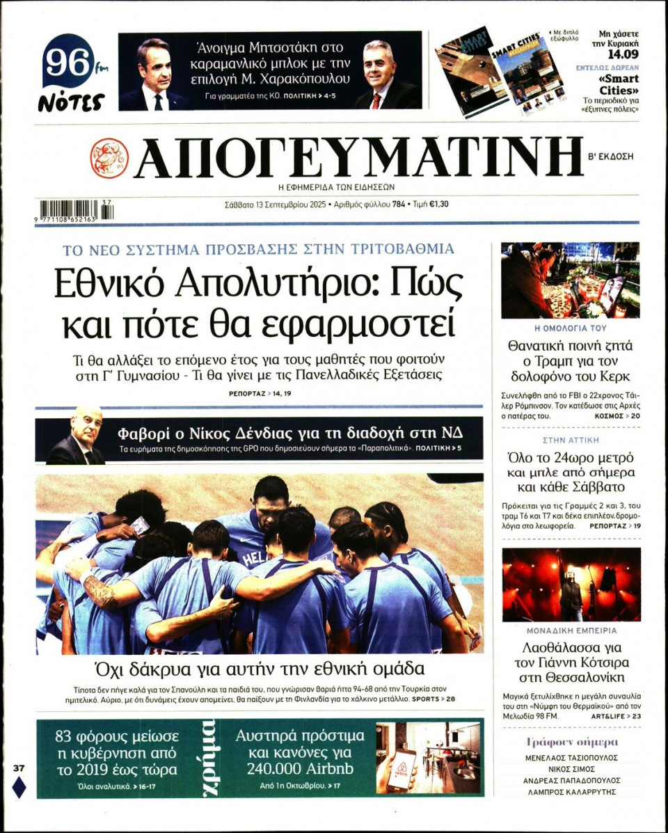Πρωτοσέλιδο Εφημερίδας - Απογευματινή - 2025-09-13