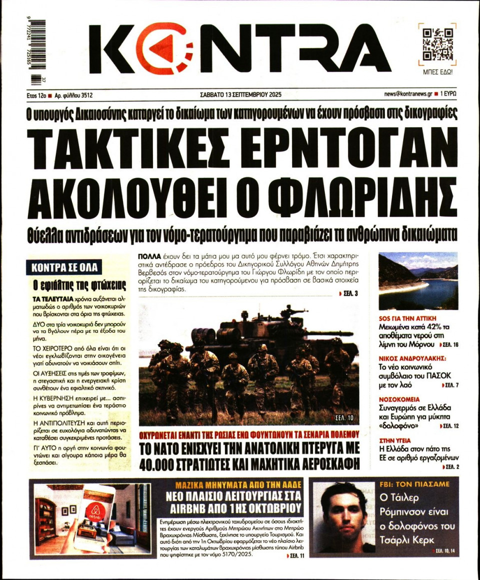 Πρωτοσέλιδο Εφημερίδας - KONTRA NEWS - 2025-09-13