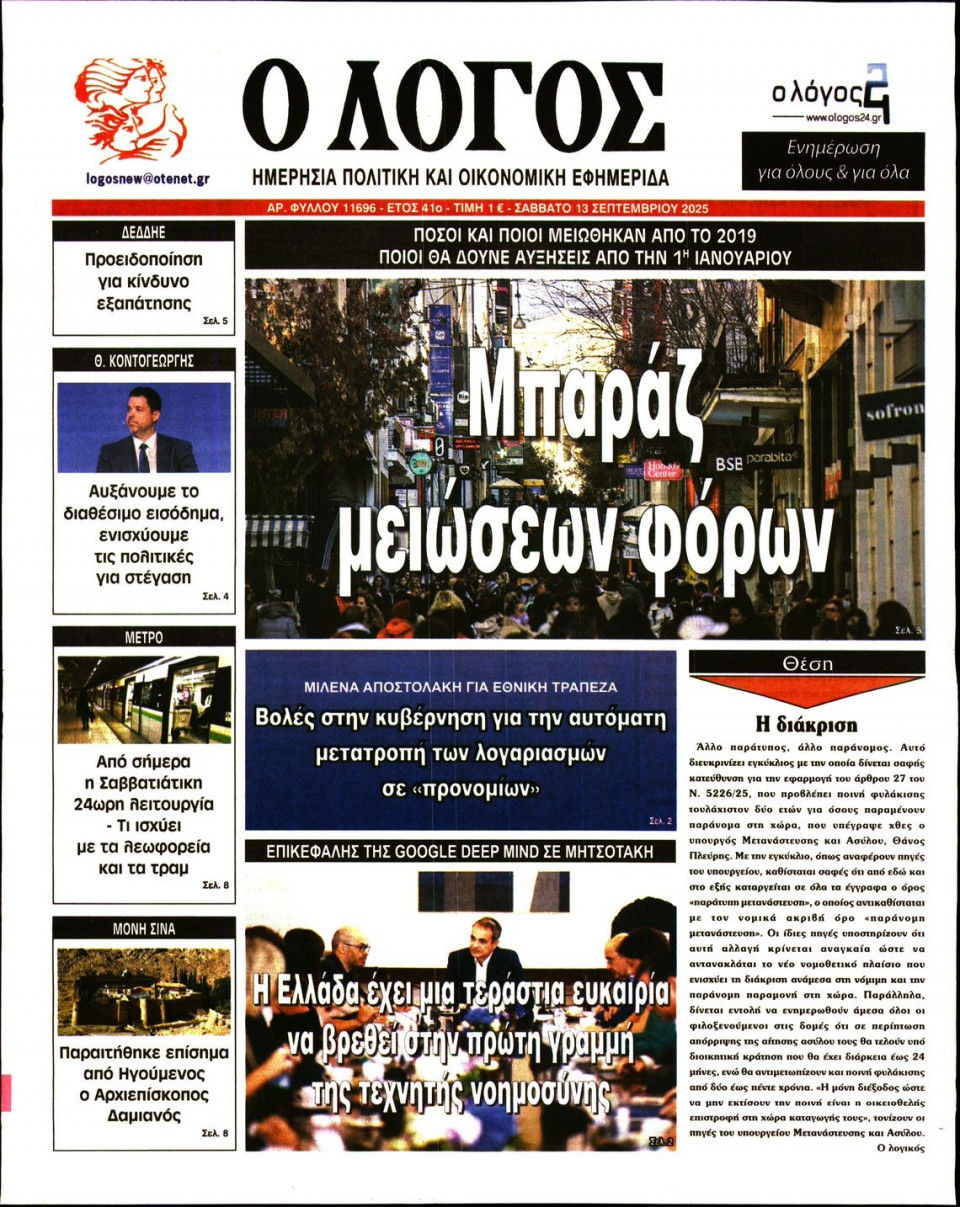 Πρωτοσέλιδο Εφημερίδας - Λόγος - 2025-09-13
