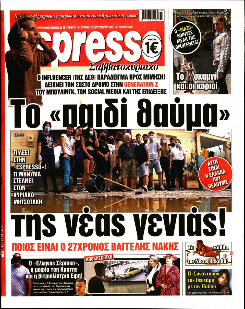 Πρωτοσέλιδο Εφημερίδας - Espresso - 2025-09-13
