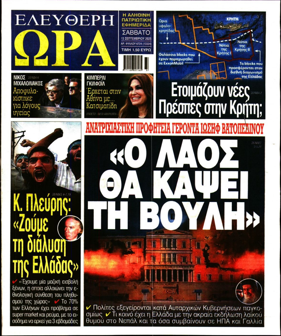 Πρωτοσέλιδο Εφημερίδας - Ελεύθερη Ώρα - 2025-09-13