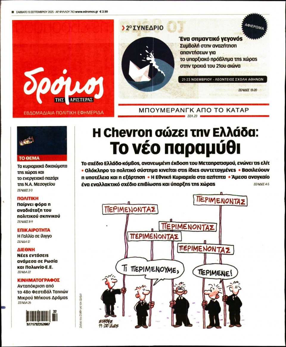 Πρωτοσέλιδο Εφημερίδας - ΔΡΟΜΟΣ ΤΗΣ ΑΡΙΣΤΕΡΑΣ - 2025-09-13