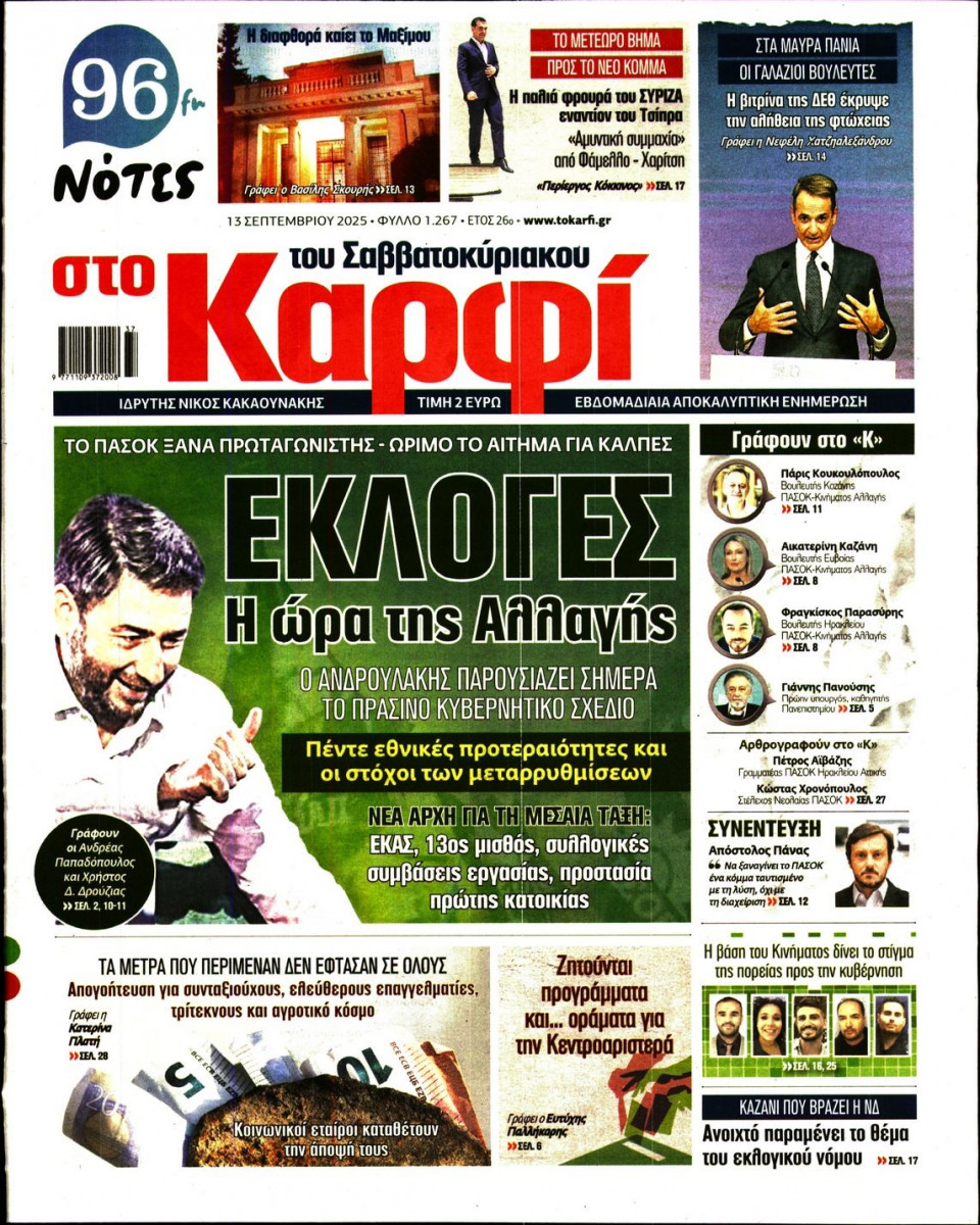 Πρωτοσέλιδο Εφημερίδας - ΚΑΡΦΙ - 2025-09-13