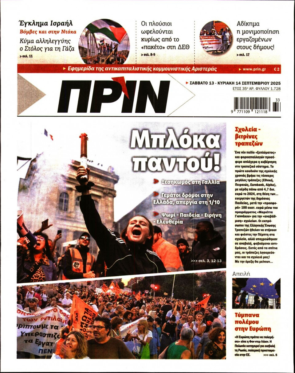 Πρωτοσέλιδο Εφημερίδας - ΠΡΙΝ - 2025-09-13