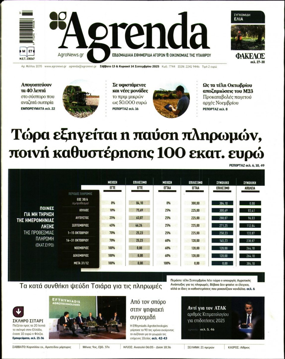 Πρωτοσέλιδο Εφημερίδας - AGRENDA - 2025-09-13