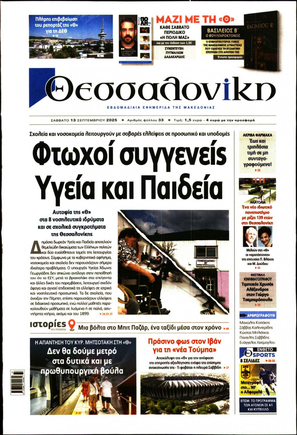 Πρωτοσέλιδο Εφημερίδας - Θεσσαλονίκη - 2025-09-13