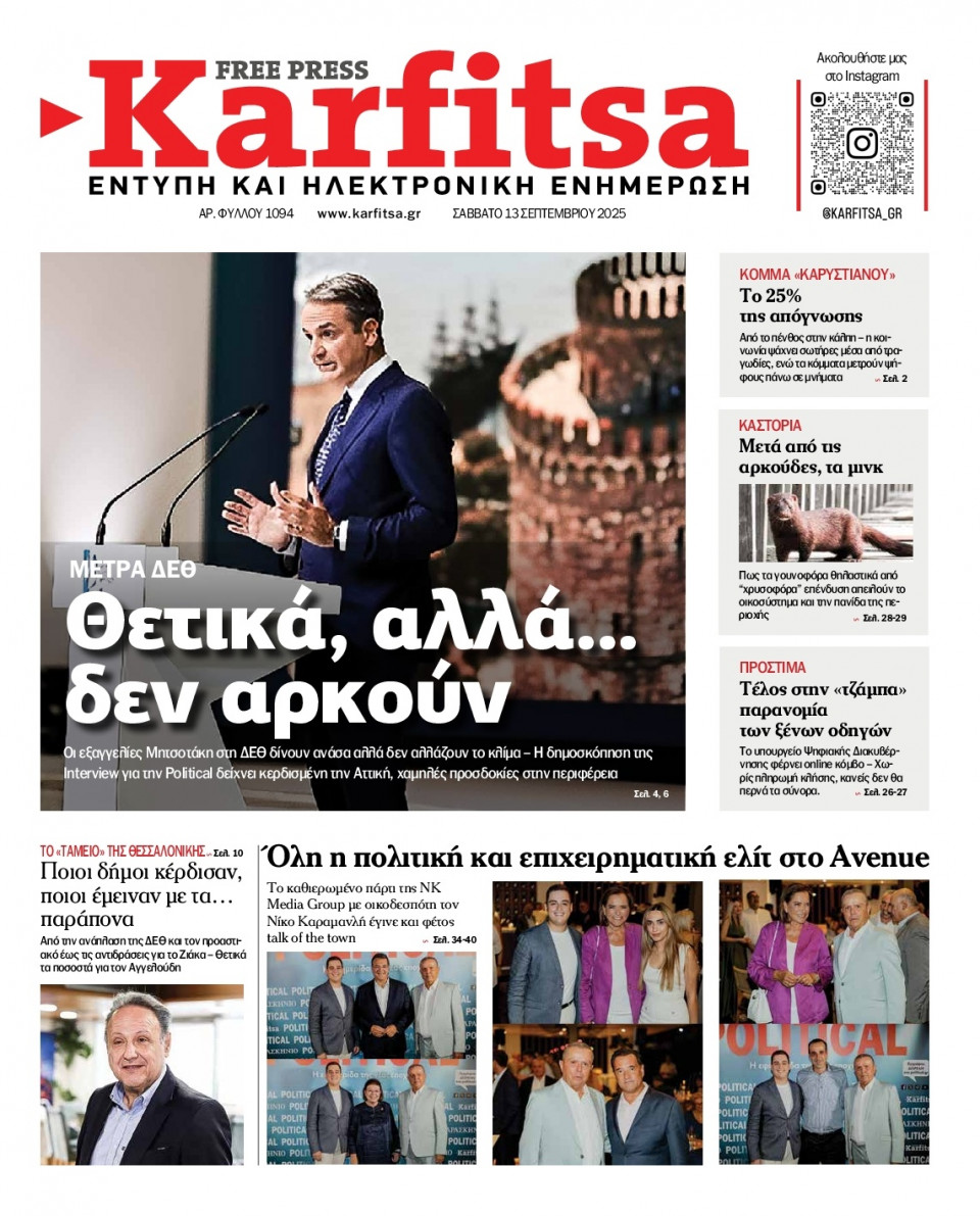 Πρωτοσέλιδο Εφημερίδας - Karfitsa - 2025-09-13