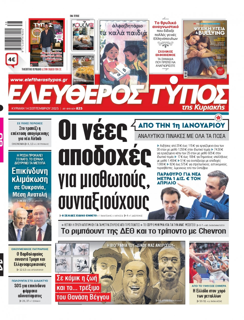 Πρωτοσέλιδο Εφημερίδας - Ελεύθερος Τύπος - 2025-09-14