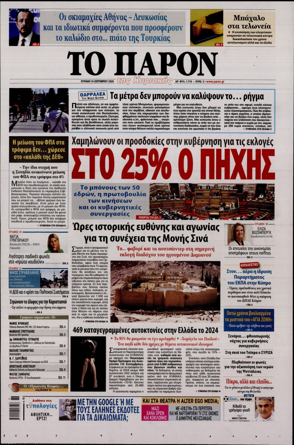 Πρωτοσέλιδο Εφημερίδας - ΤΟ ΠΑΡΟΝ - 2025-09-14