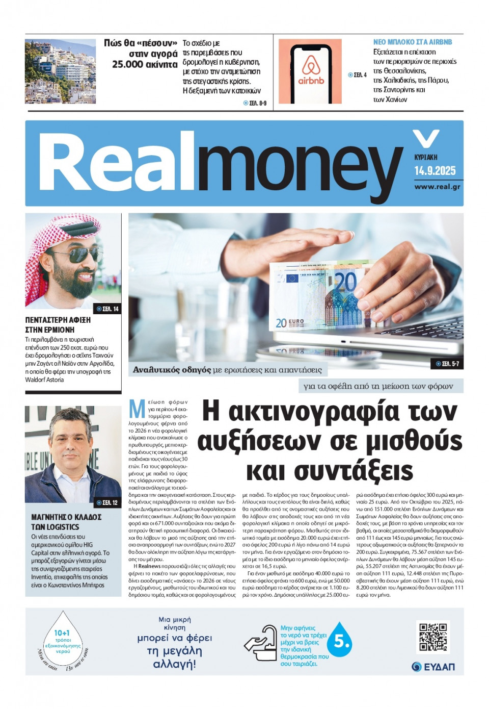 Πρωτοσέλιδο Εφημερίδας - REAL NEWS_REAL MONEY - 2025-09-14