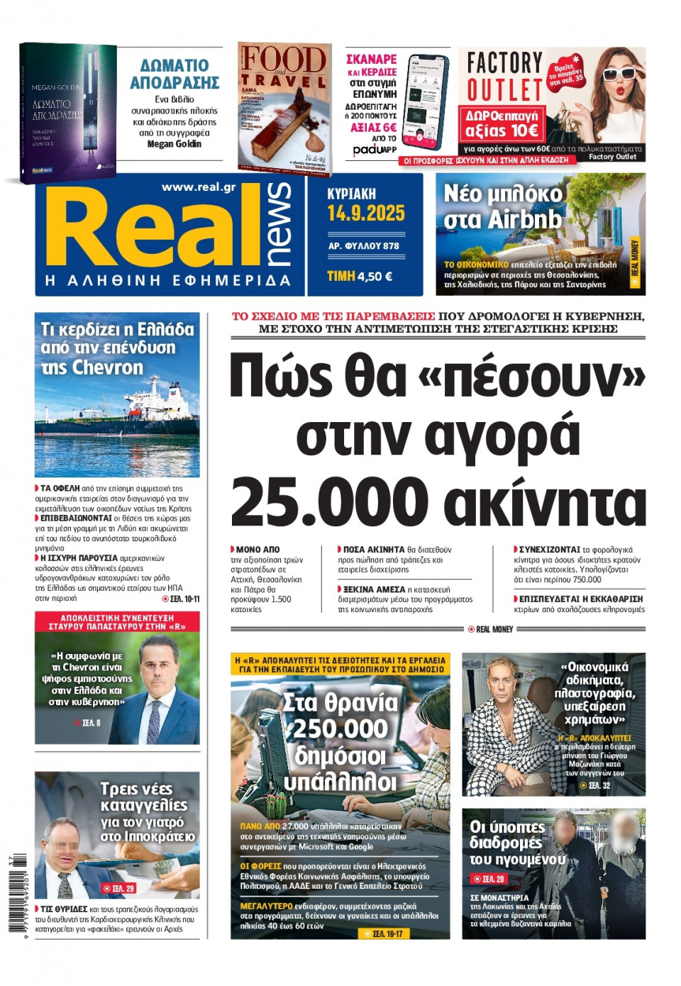 Πρωτοσέλιδο Εφημερίδας - Real News - 2025-09-14