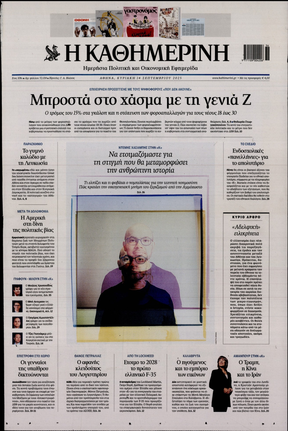 Πρωτοσέλιδο Εφημερίδας - Καθημερινή - 2025-09-14