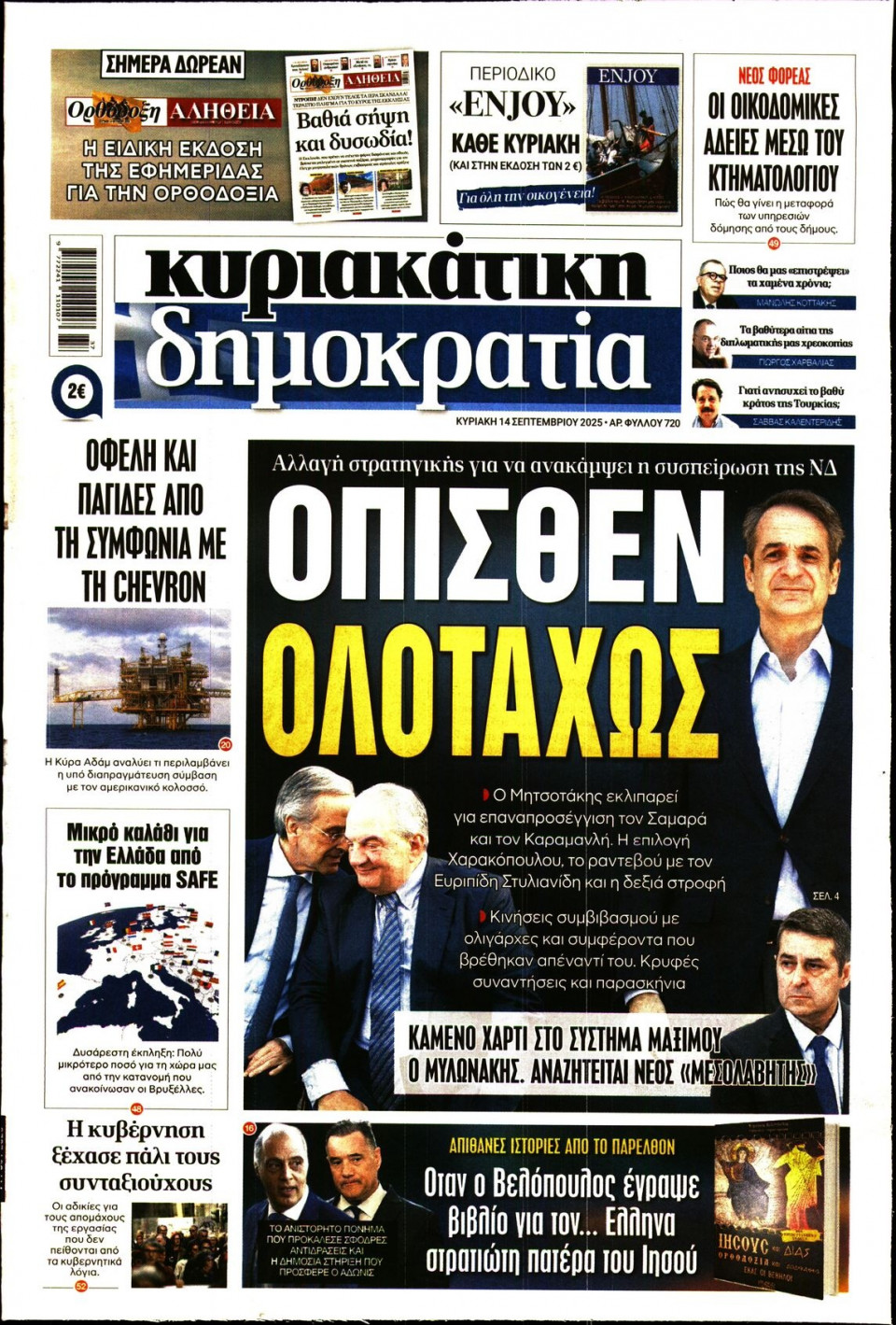 Πρωτοσέλιδο Εφημερίδας - ΚΥΡΙΑΚΑΤΙΚΗ ΔΗΜΟΚΡΑΤΙΑ - 2025-09-14
