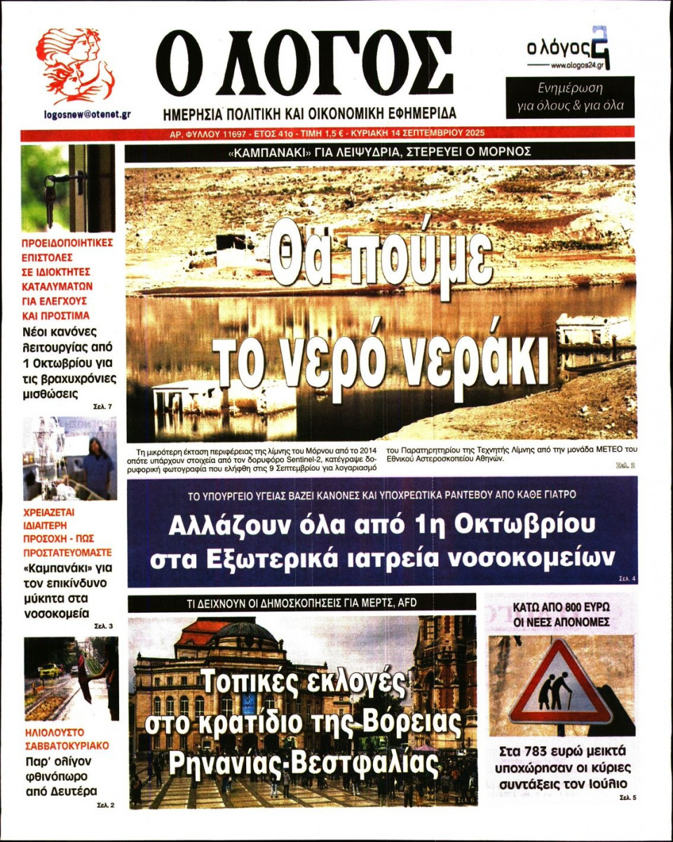 Πρωτοσέλιδο Εφημερίδας - Λόγος - 2025-09-14