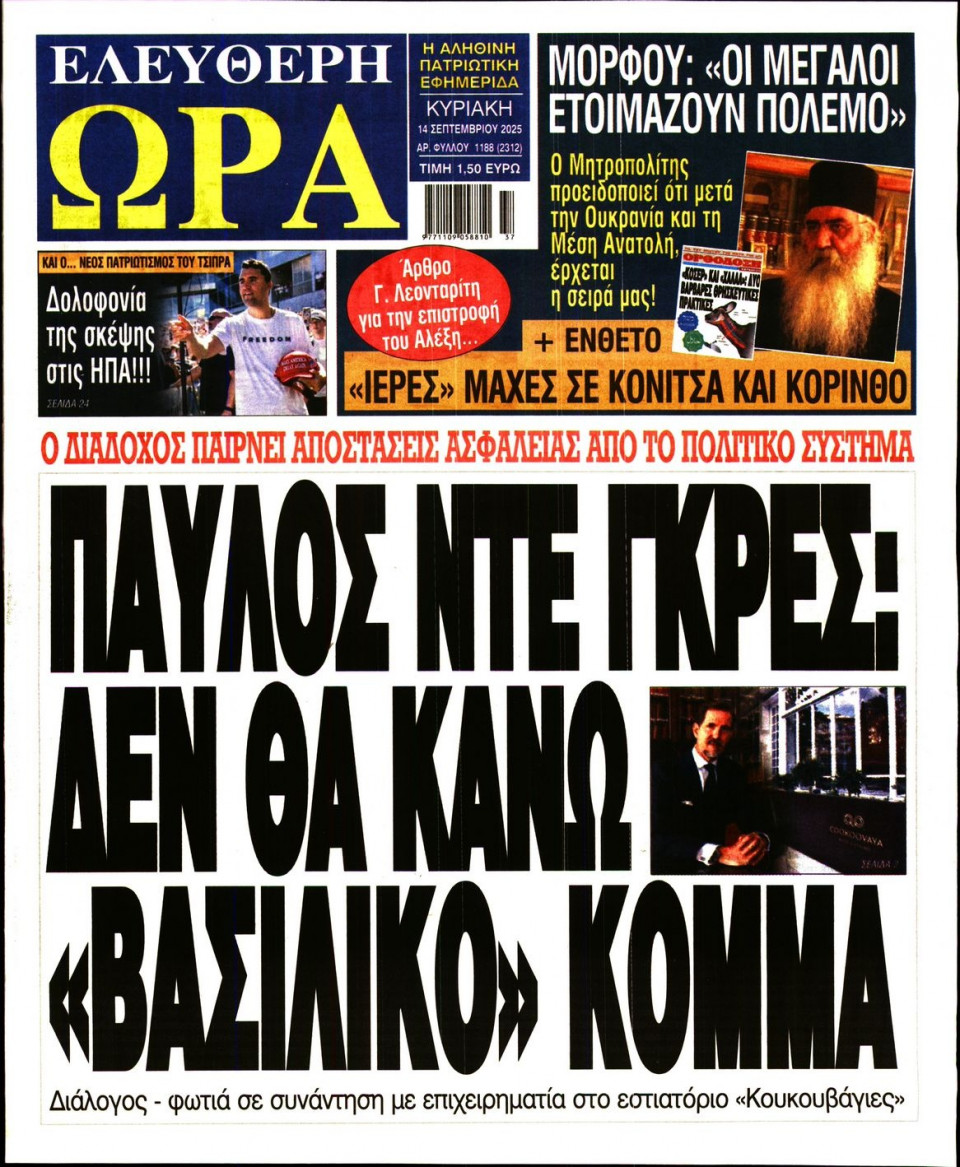 Πρωτοσέλιδο Εφημερίδας - Ελεύθερη Ώρα - 2025-09-14