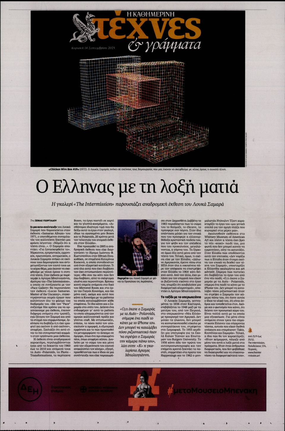 Πρωτοσέλιδο Εφημερίδας - ΚΑΘΗΜΕΡΙΝΗ ΚΥΡ_ΤΕΧΝΕΣ - 2025-09-14