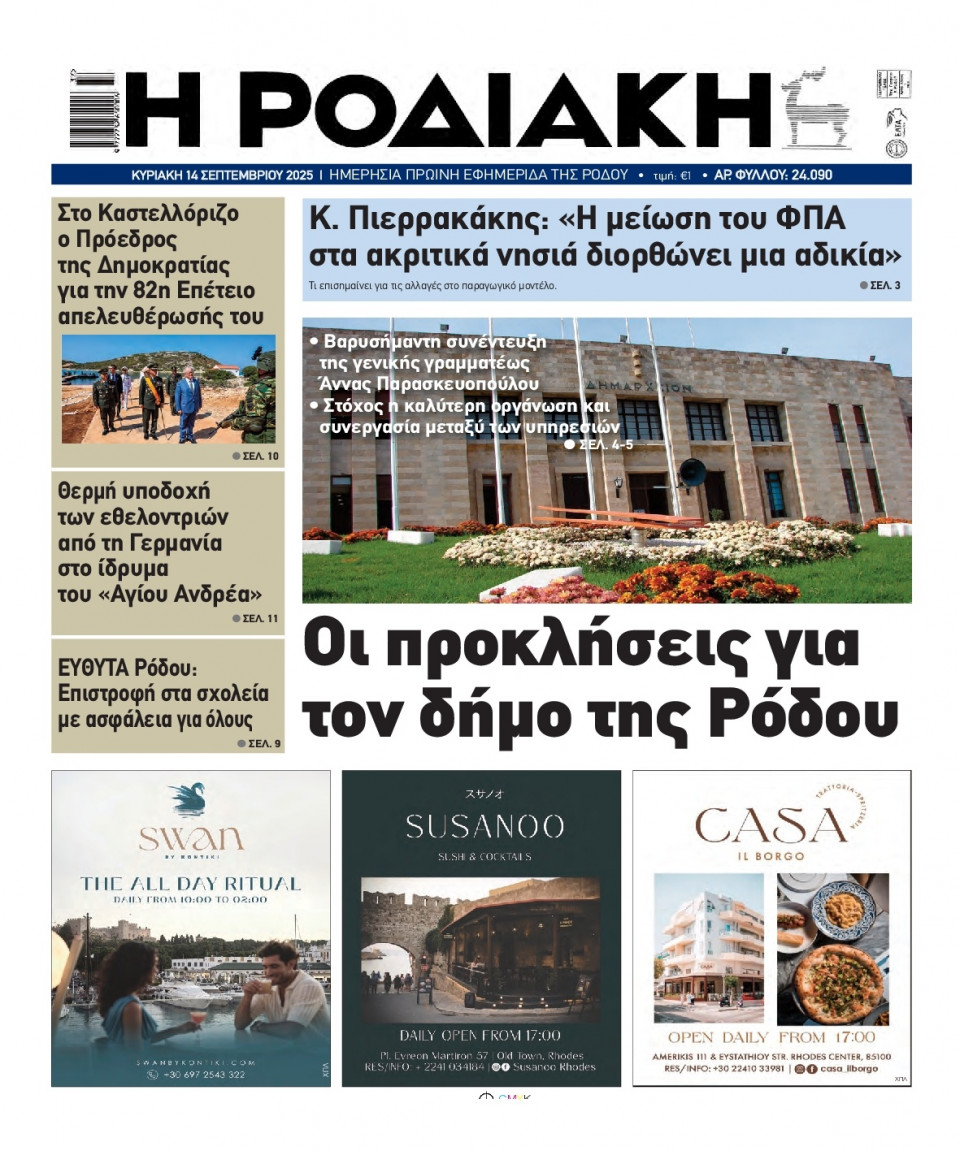 Πρωτοσέλιδο Εφημερίδας - Ροδιακή - 2025-09-14