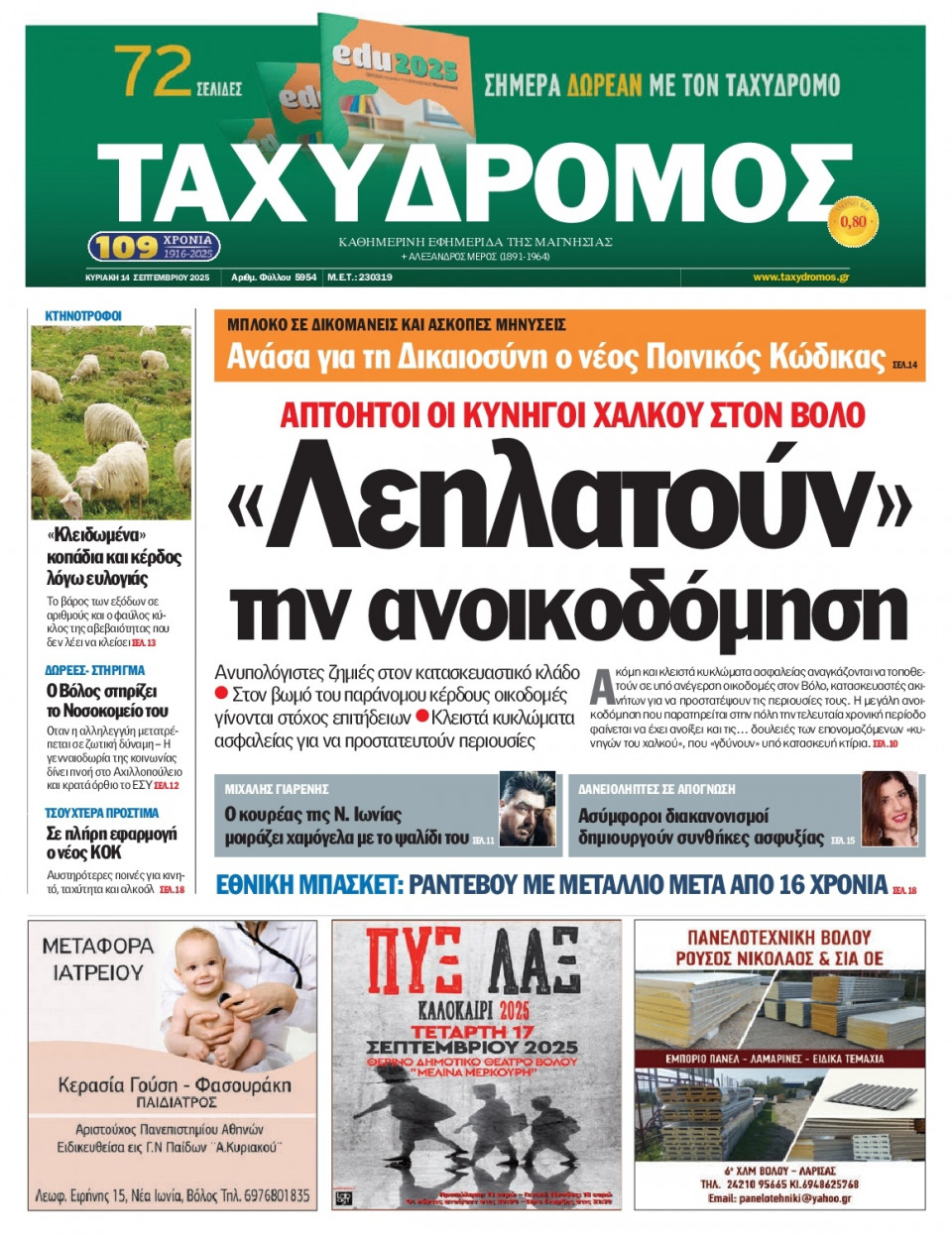 Πρωτοσέλιδο Εφημερίδας - Ταχυδρόμος Μαγνησίας - 2025-09-14