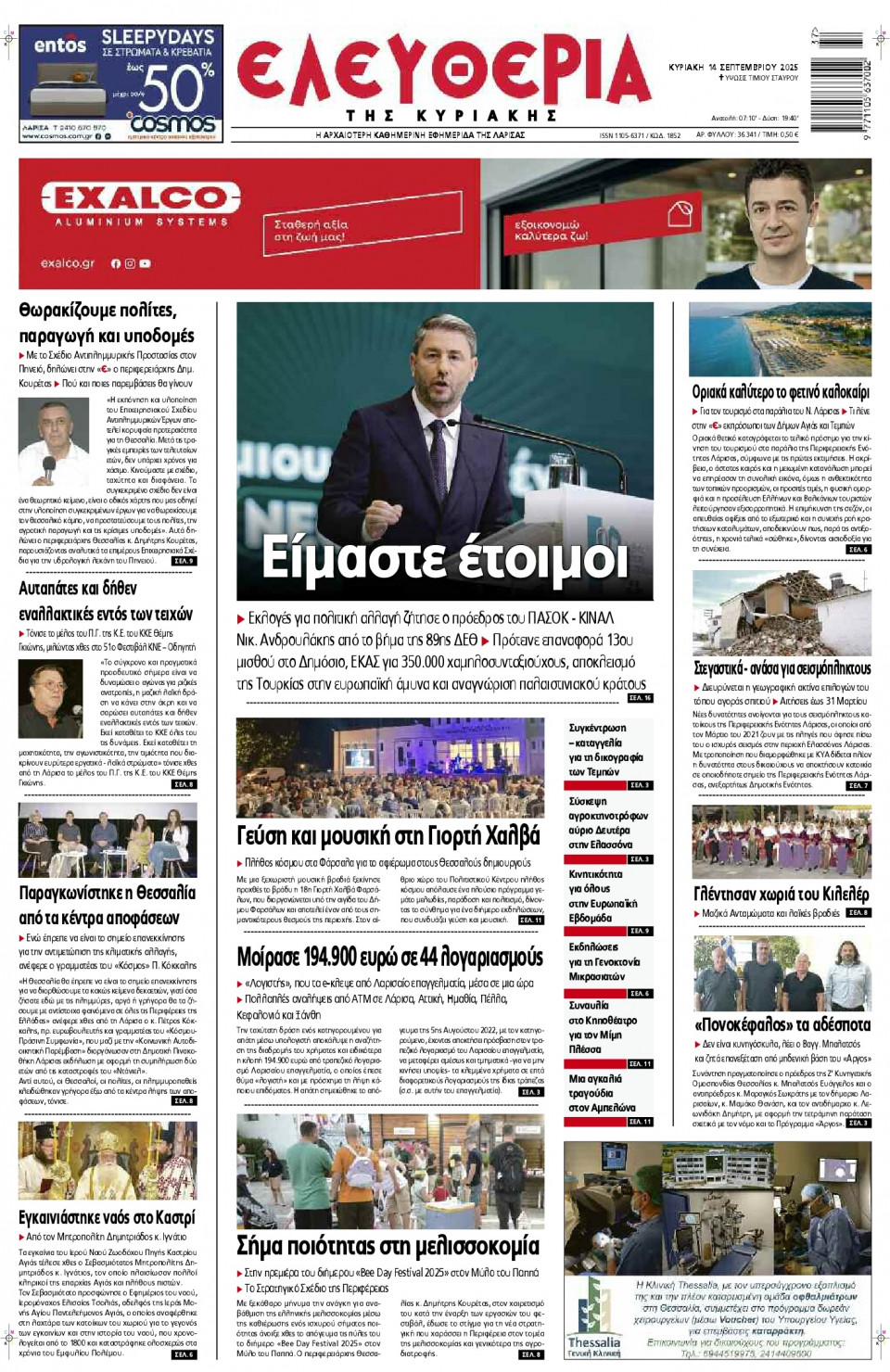 Πρωτοσέλιδο Εφημερίδας - Ελευθερία Λάρισας - 2025-09-14