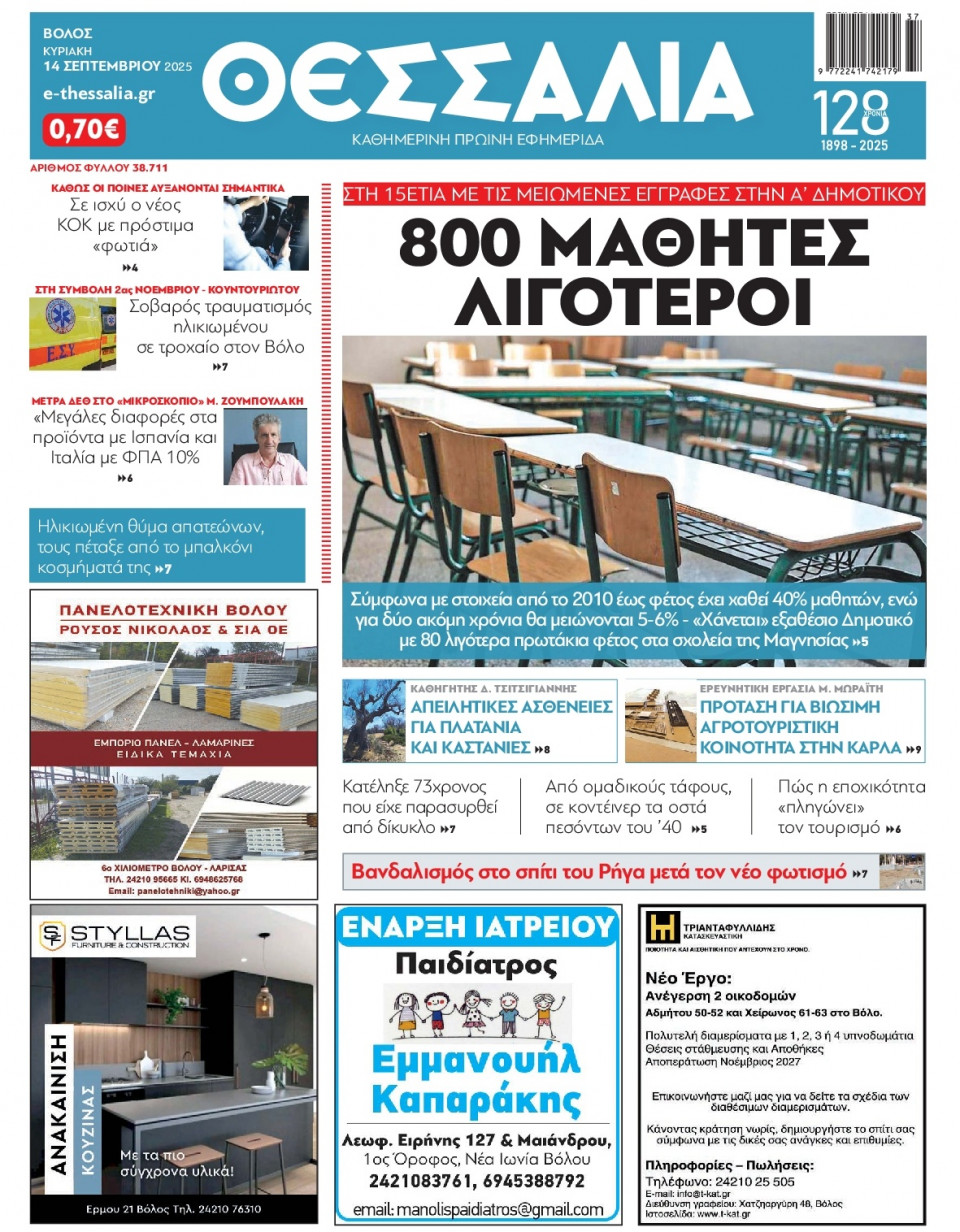 Πρωτοσέλιδο Εφημερίδας - Θεσσαλία Βόλου - 2025-09-14