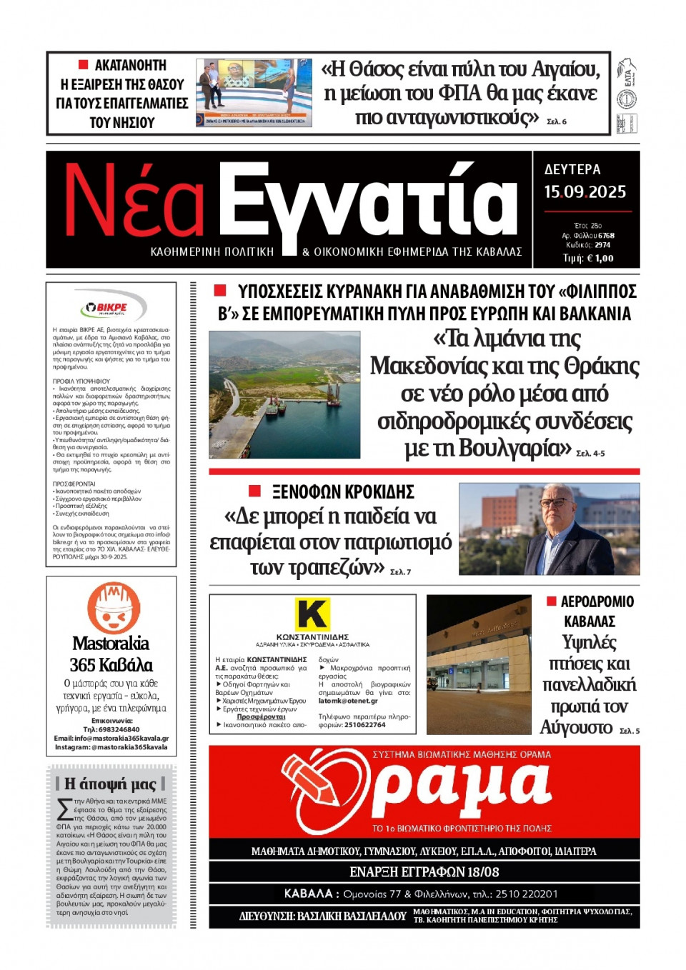 Πρωτοσέλιδο Εφημερίδας - Νέα Εγνατία Καβάλας - 2025-09-15