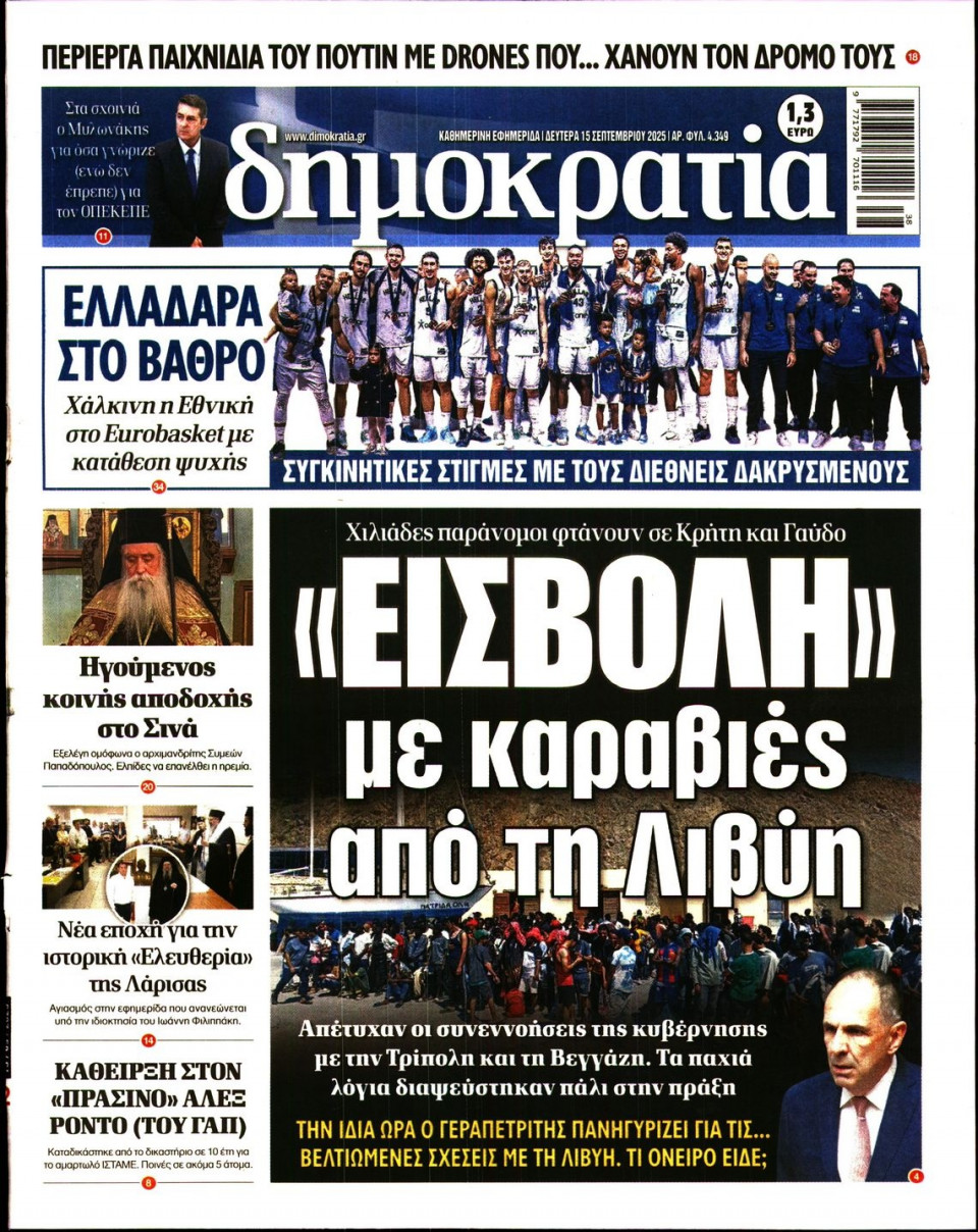 Πρωτοσέλιδο Εφημερίδας - ΔΗΜΟΚΡΑΤΙΑ - 2025-09-15