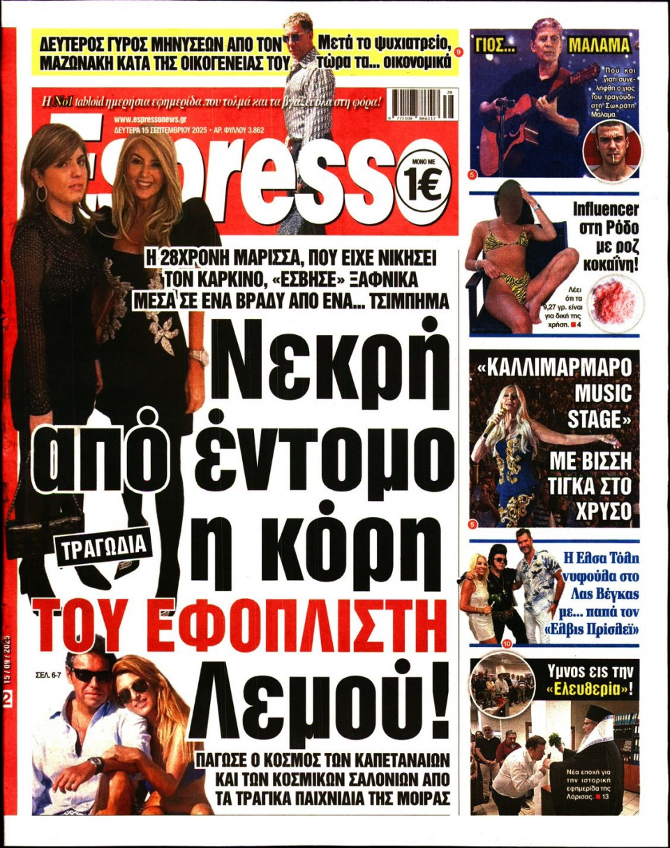 Πρωτοσέλιδο Εφημερίδας - Espresso - 2025-09-15