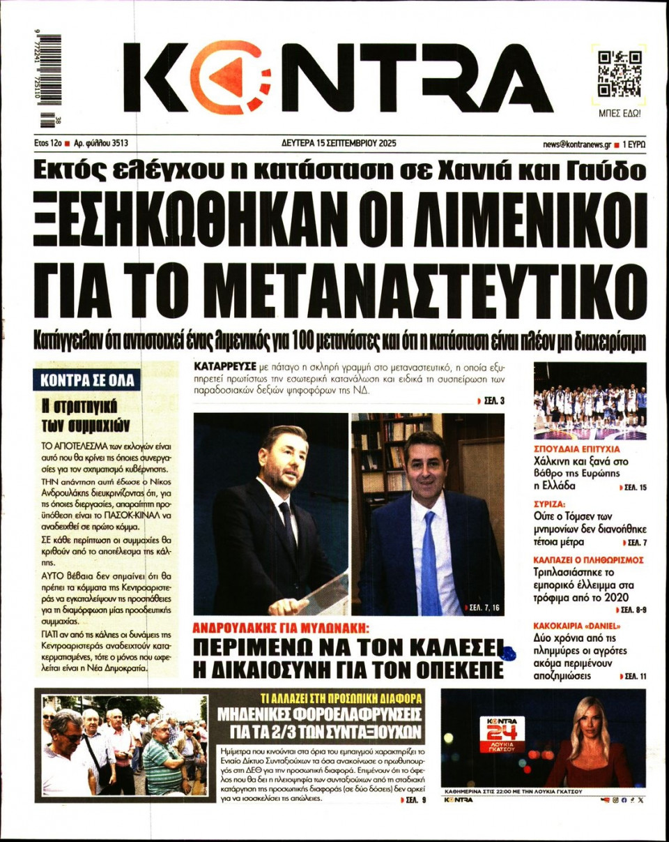 Πρωτοσέλιδο Εφημερίδας - KONTRA NEWS - 2025-09-15
