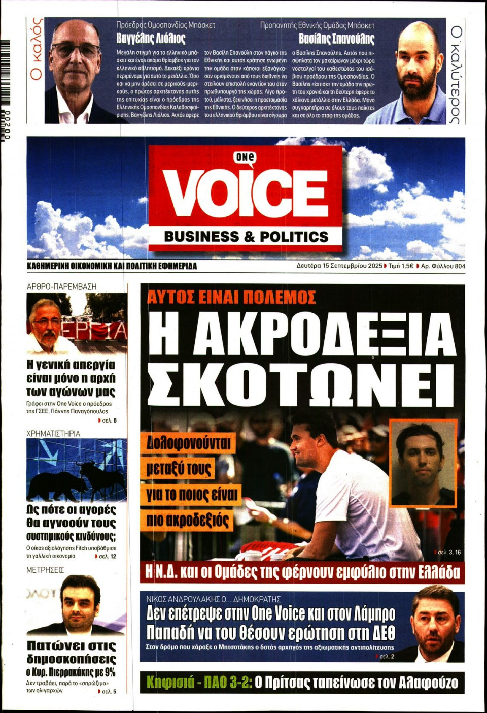 Πρωτοσέλιδο Εφημερίδας - FINANCE & MARKETS VOICE - 2025-09-15