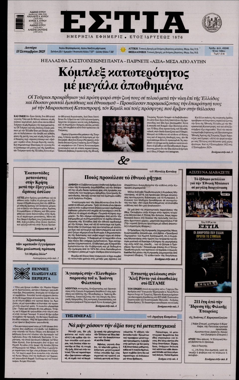 Πρωτοσέλιδο Εφημερίδας - Εστία - 2025-09-15