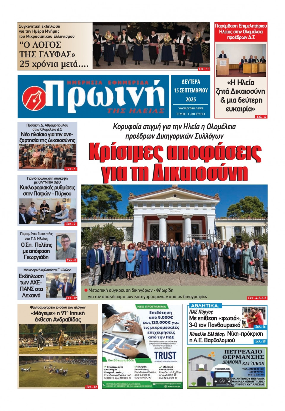 Πρωτοσέλιδο Εφημερίδας - Πρωινή Ηλείας - 2025-09-15