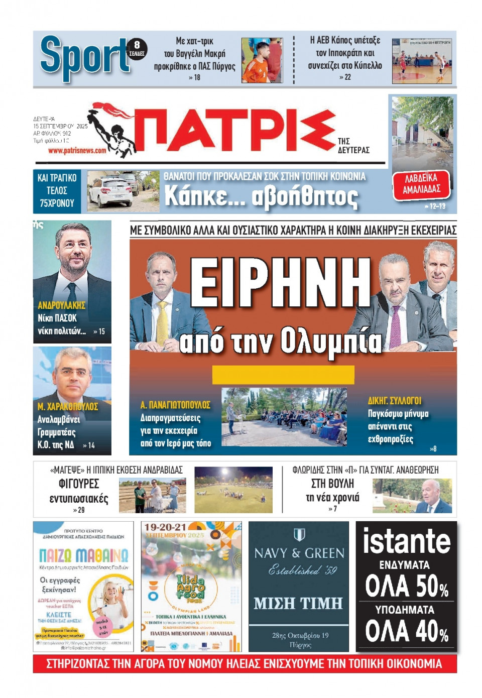 Πρωτοσέλιδο Εφημερίδας - Πατρίς Πύργου - 2025-09-15