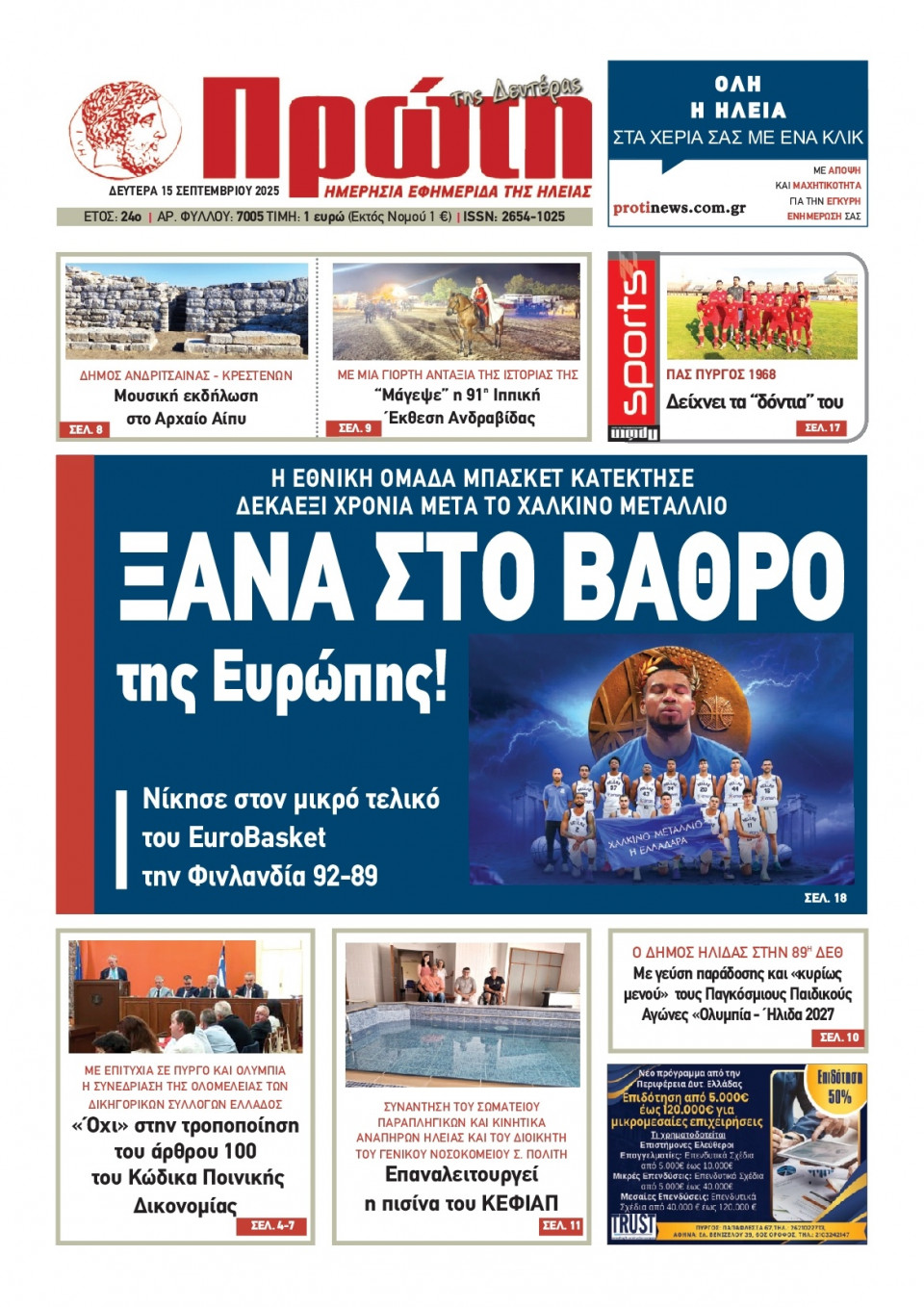 Πρωτοσέλιδο Εφημερίδας - Πρώτη Ηλείας - 2025-09-15