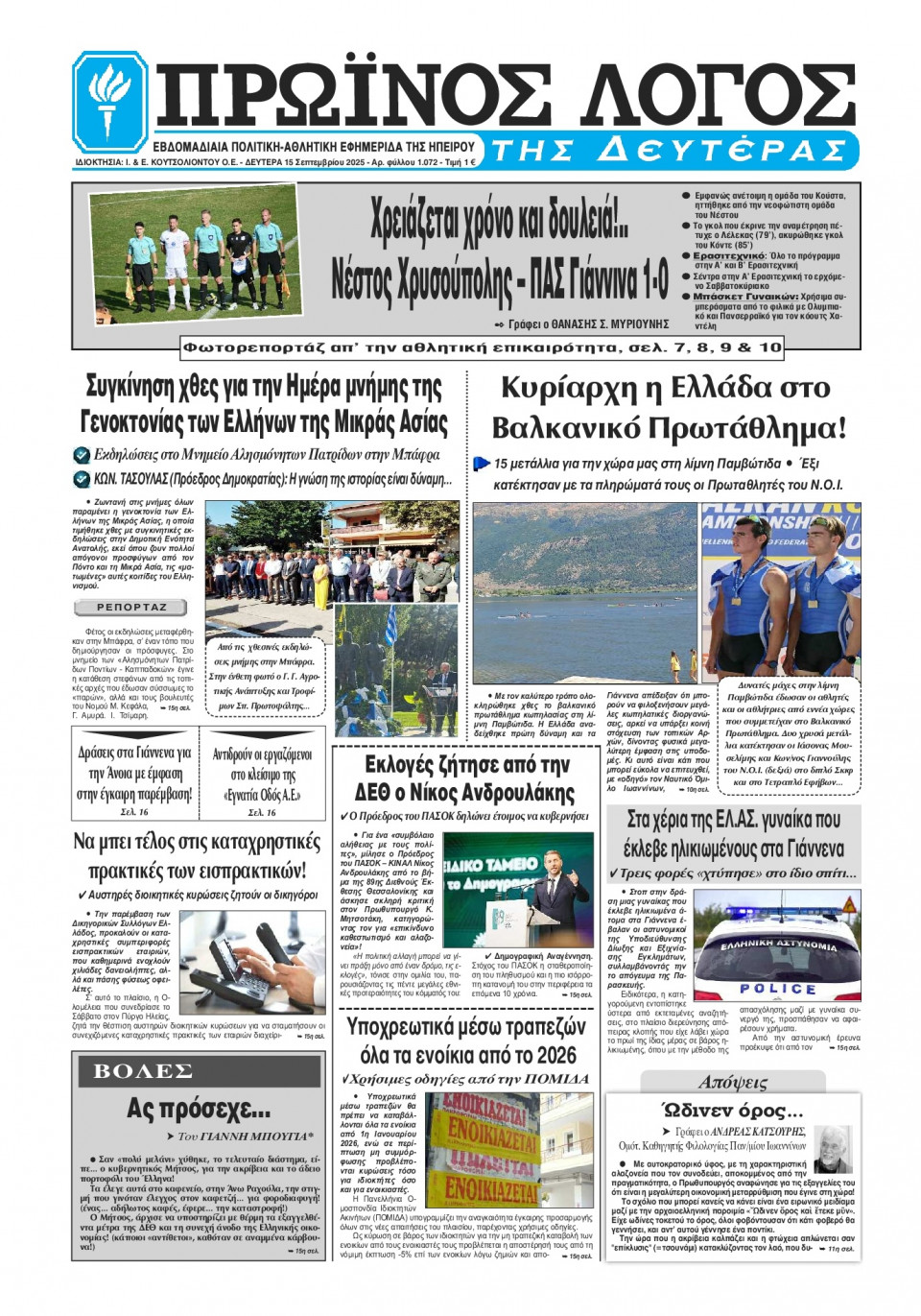 Πρωτοσέλιδο Εφημερίδας - Πρωινός Λόγος Ιωαννίνων - 2025-09-15