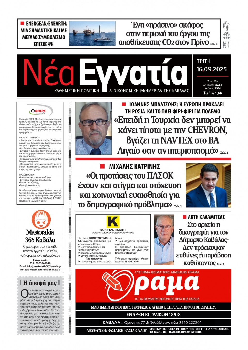 Πρωτοσέλιδο Εφημερίδας - Νέα Εγνατία Καβάλας - 2025-09-16
