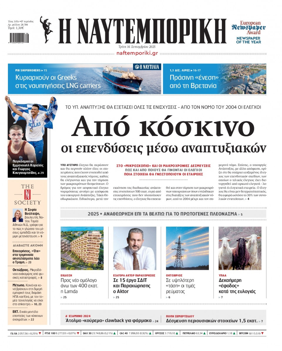 Πρωτοσέλιδο Εφημερίδας - Ναυτεμπορική - 2025-09-16