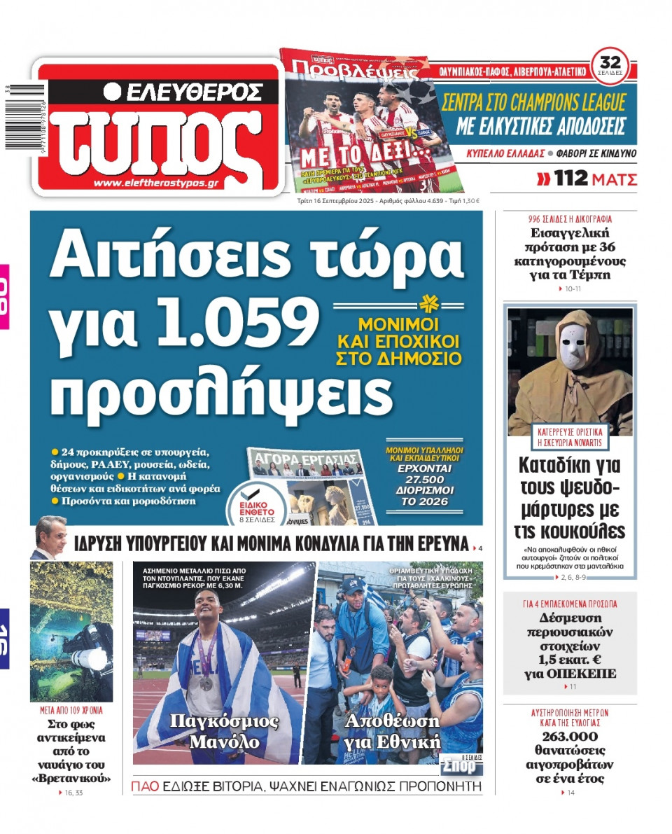 Πρωτοσέλιδο Εφημερίδας - Ελεύθερος Τύπος - 2025-09-16