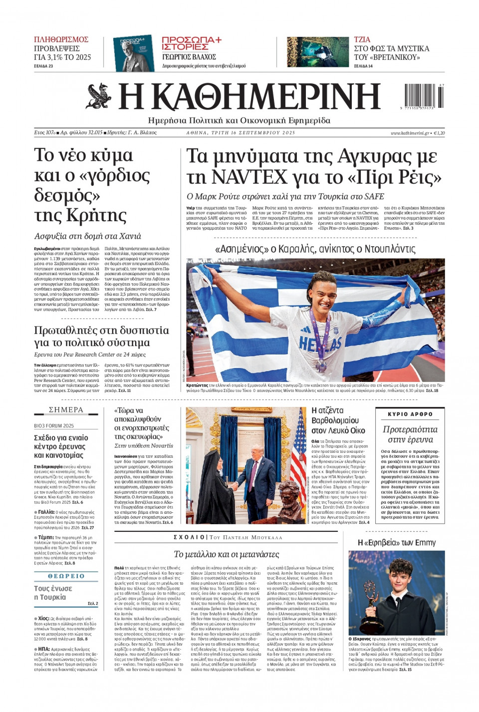 Πρωτοσέλιδο Εφημερίδας - Καθημερινή - 2025-09-16