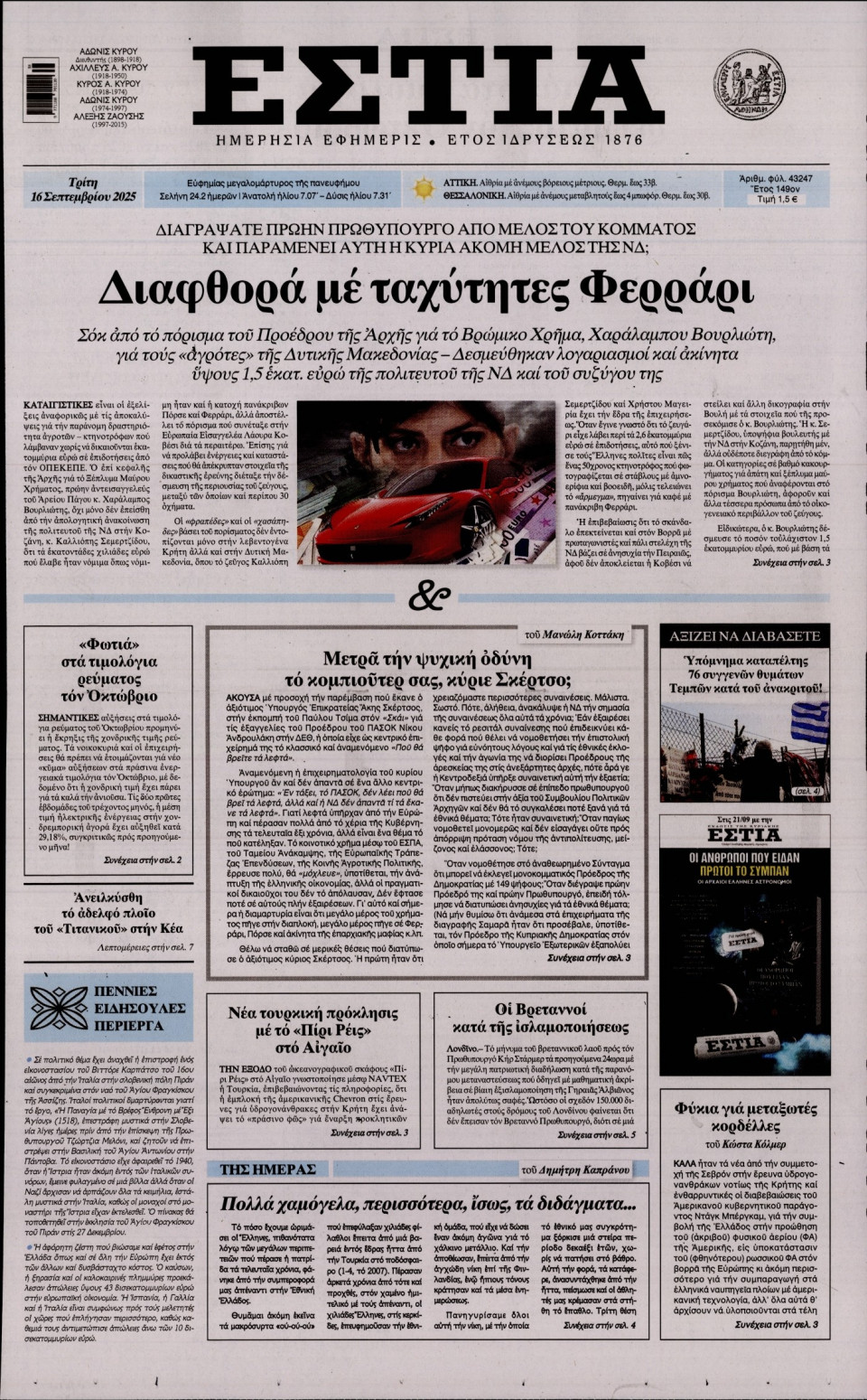 Πρωτοσέλιδο Εφημερίδας - Εστία - 2025-09-16