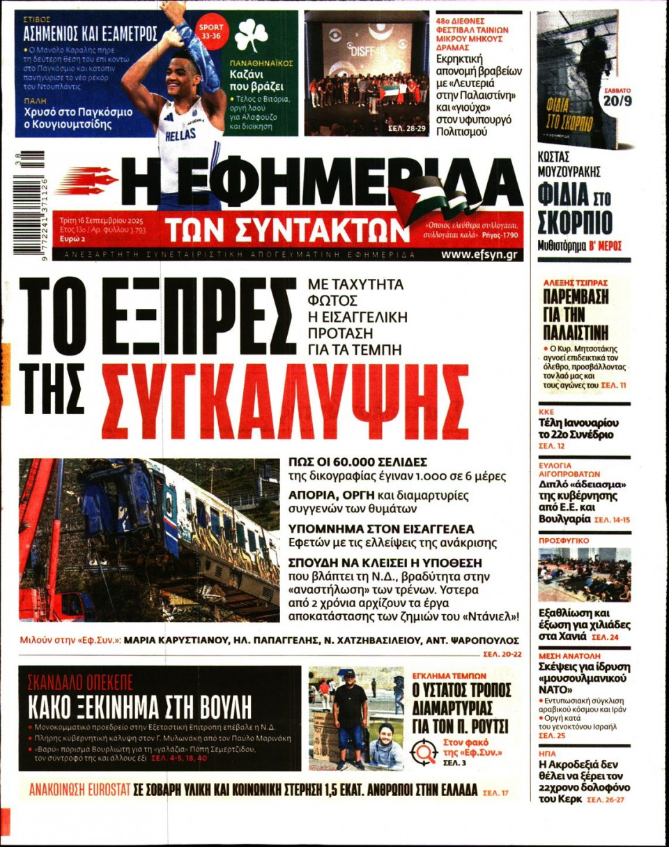 Πρωτοσέλιδο Εφημερίδας - Η ΕΦΗΜΕΡΙΔΑ ΤΩΝ ΣΥΝΤΑΚΤΩΝ - 2025-09-16